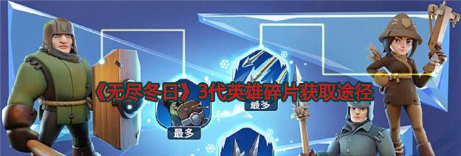 《无尽冬日》3代英雄碎片获取途径