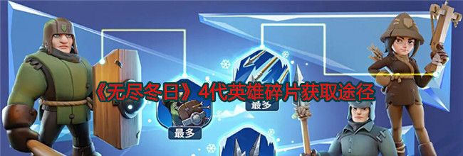 《无尽冬日》4代英雄碎片获取途径