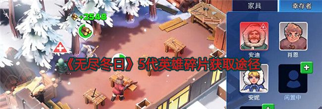 《无尽冬日》5代英雄碎片获取途径