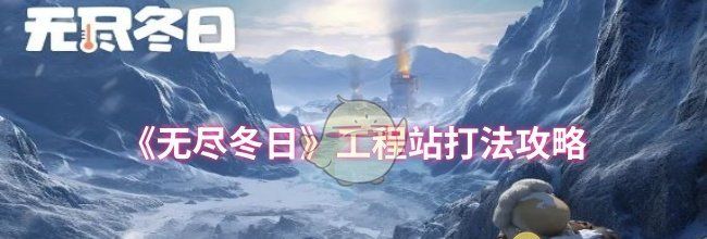 《无尽冬日》工程站打法攻略