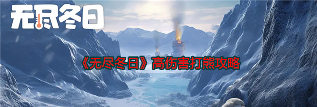 《无尽冬日》高伤害打熊攻略