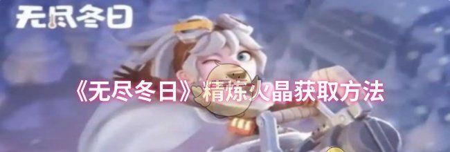 《无尽冬日》精炼火晶获取方法