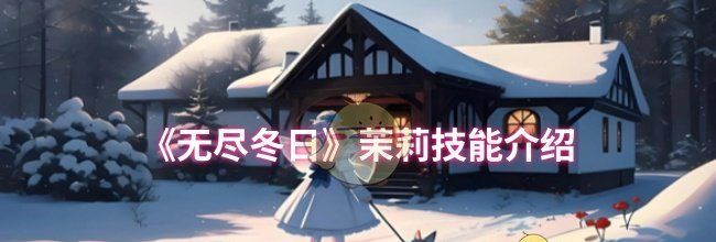 《无尽冬日》茉莉技能介绍
