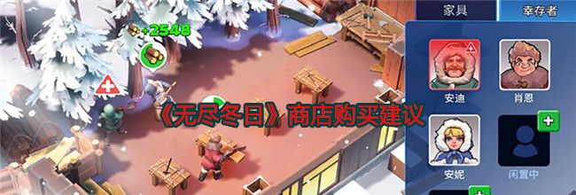 《无尽冬日》商店购买建议