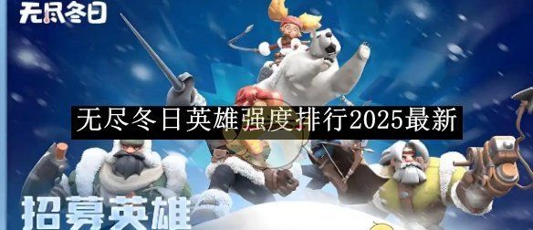 《无尽冬日》英雄强度排行2025最新