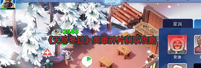 《无尽冬日》英雄碎片获取攻略