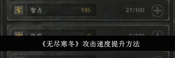 《无尽寒冬》攻击速度提升方法