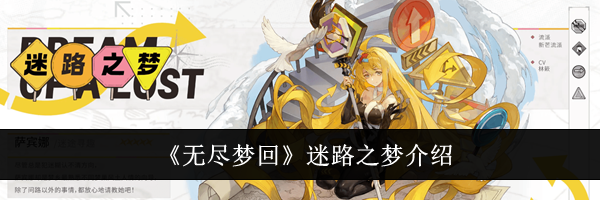 《无尽梦回》迷路之梦介绍
