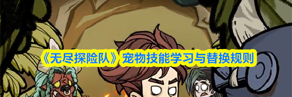 《无尽探险队》宠物技能学习与替换规则