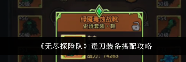 《无尽探险队》毒刀装备搭配攻略