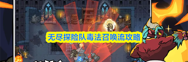 无尽探险队毒法召唤流攻略