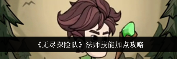 《无尽探险队》法师技能加点攻略