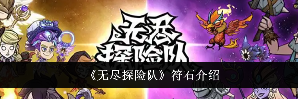 《无尽探险队》符石介绍