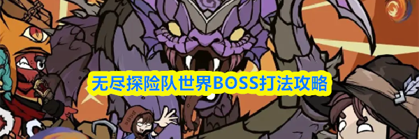 无尽探险队世界BOSS打法攻略