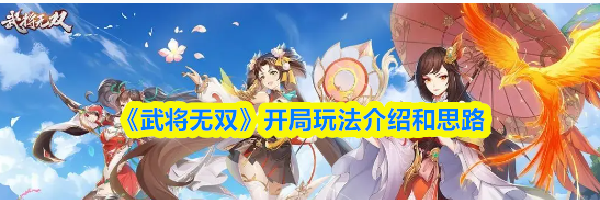 《武将无双》开局玩法介绍和思路