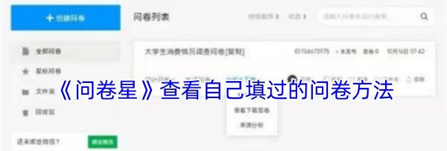 《问卷星》查看自己填过的问卷方法
