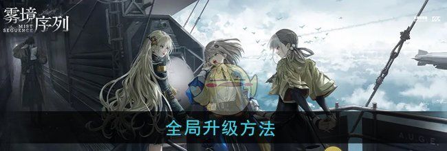 《雾境序列》全局升级方法