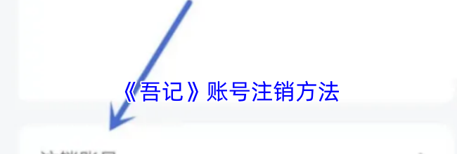 《吾记》账号注销方法