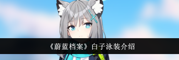 《蔚蓝档案》白子泳装介绍