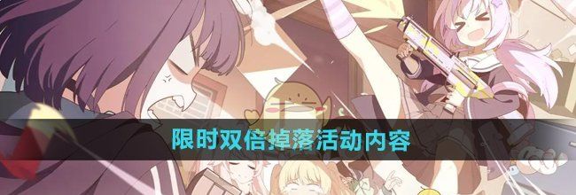 《蔚蓝档案》限时双倍掉落活动内容