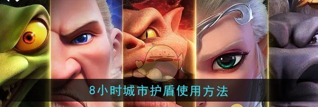 《万龙觉醒》8小时城市护盾使用方法