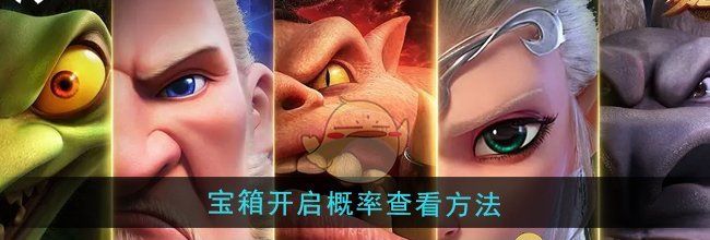 《万龙觉醒》宝箱开启概率查看方法