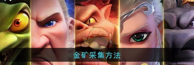 《万龙觉醒》金矿采集方法