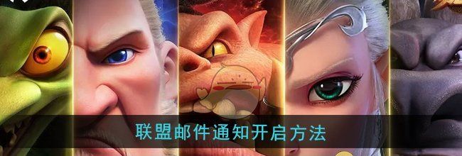 《万龙觉醒》联盟邮件通知开启方法