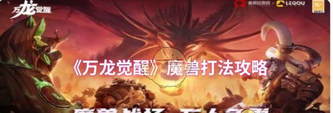 《万龙觉醒》魔兽打法攻略