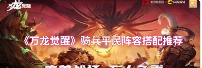 《万龙觉醒》骑兵平民阵容搭配推荐