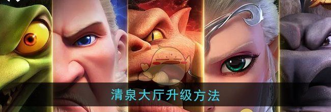 《万龙觉醒》清泉大厅升级方法