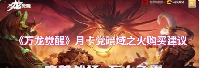 《万龙觉醒》月卡党暗域之火购买建议