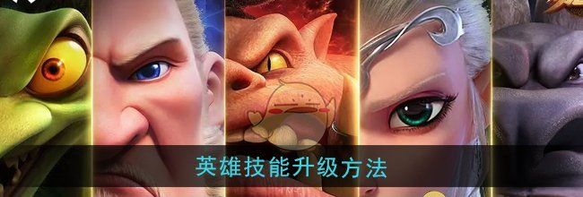《万龙觉醒》英雄技能升级方法