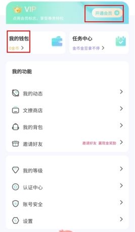 《文撩》开通会员方法