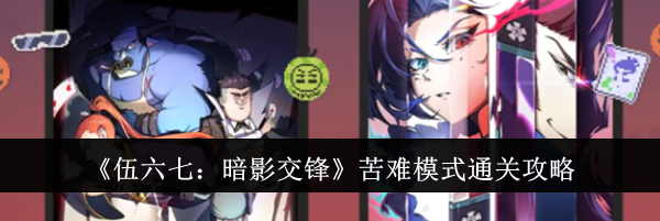 《伍六七：暗影交锋》苦难模式通关攻略