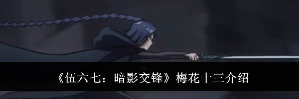 《伍六七：暗影交锋》梅花十三介绍