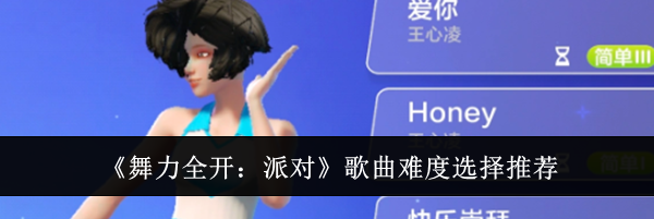 《舞力全开：派对》歌曲难度选择推荐
