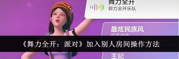 《舞力全开:派对》加入别人房间操作方法
