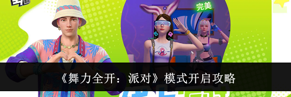 《舞力全开：派对》模式开启攻略