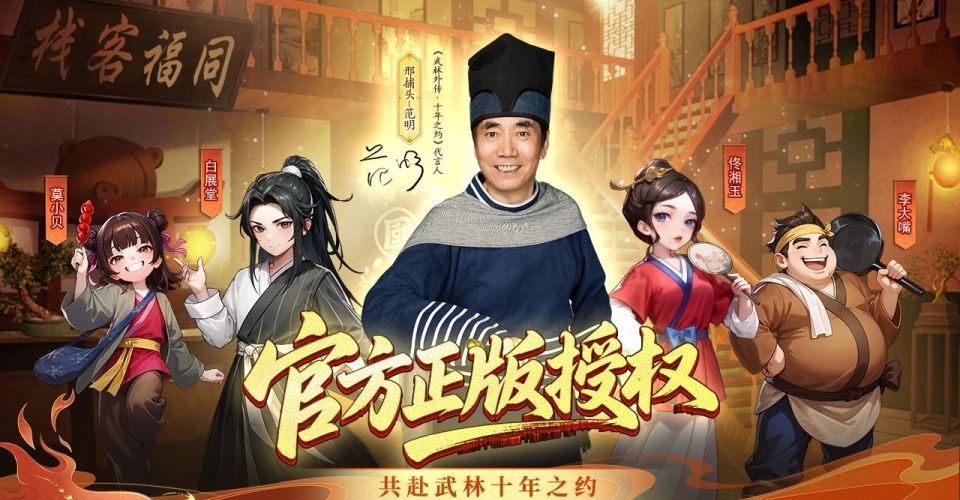 武林外传十年之约官方网站入口链接