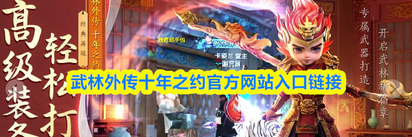 武林外传十年之约官方网站入口链接