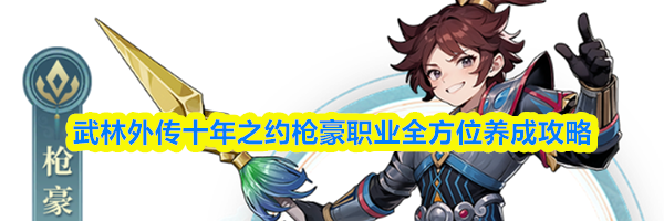 武林外传十年之约枪豪职业全方位养成攻略