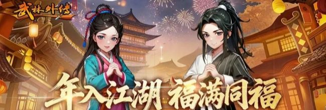 《武林外传:十年之约》三日冲40级攻略