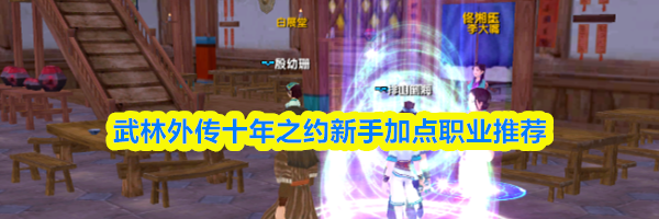 武林外传十年之约新手加点职业推荐