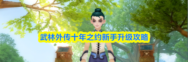 武林外传十年之约新手升级攻略