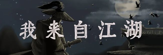 《我来自江湖》仙人剑舞事件触发时间