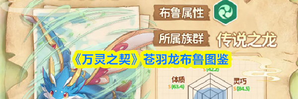 《万灵之契》苍羽龙布鲁图鉴