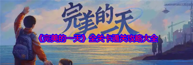 《完美的一天》全关卡通关攻略大全