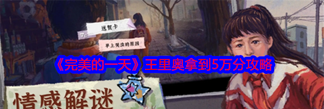 《完美的一天》王里奥拿到5万分攻略