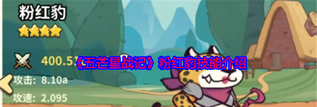 《五芒星战记》粉红豹技能介绍
